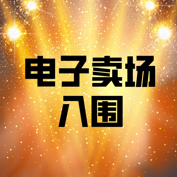 永年电子卖场入围