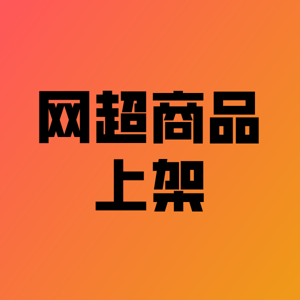 永年政采云产品上架